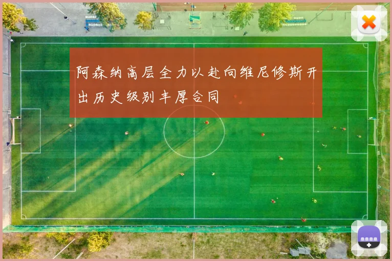 阿森纳高层全力以赴向维尼修斯开出历史级别丰厚合同