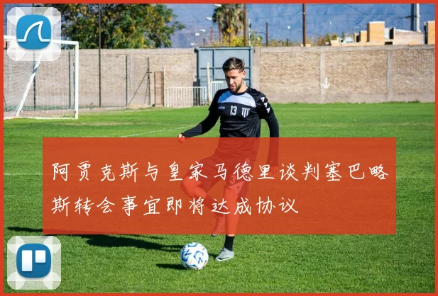 阿贾克斯与皇家马德里谈判塞巴略斯转会事宜即将达成协议