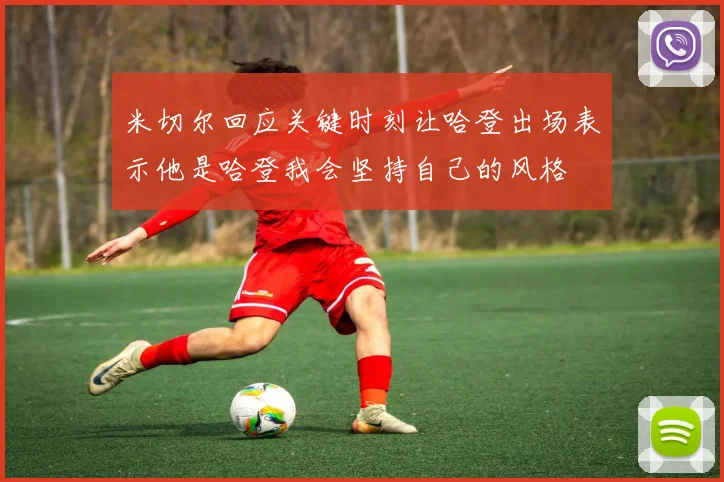 米切尔回应关键时刻让哈登出场表示他是哈登我会坚持自己的风格