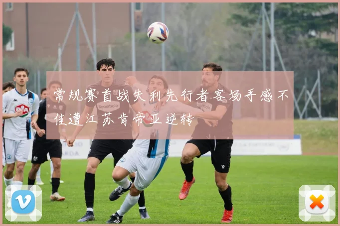 常规赛首战失利先行者客场手感不佳遭江苏肯帝亚逆转