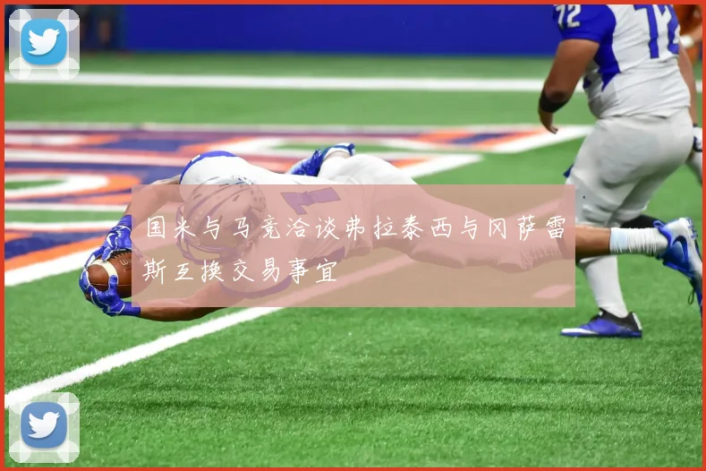 国米与马竞洽谈弗拉泰西与冈萨雷斯互换交易事宜