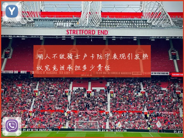 湖人不敌骑士卢卡防守表现引发热议究竟该承担多少责任